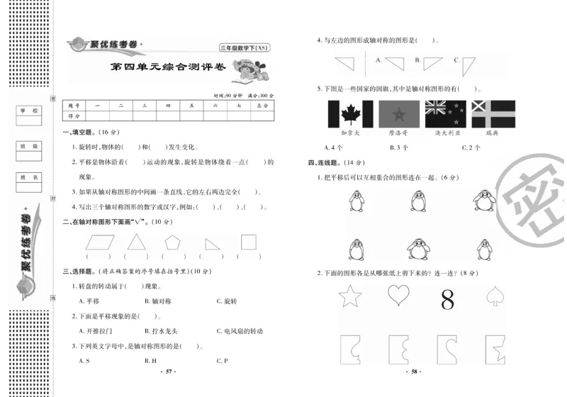 《聚优练考卷》数学三年级下册XS_三年级上下册资料_三年级上语数英上下册学习资料_3-8-4、小学三年级数学下册_西师版_5、期末测试卷