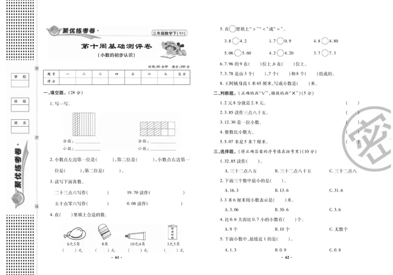 《聚优练考卷》数学三年级下册XS_三年级上下册资料_三年级上语数英上下册学习资料_3-8-4、小学三年级数学下册_西师版_5、期末测试卷