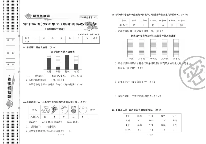 《聚优练考卷》数学三年级下册XS_三年级上下册资料_三年级上语数英上下册学习资料_3-8-4、小学三年级数学下册_西师版_5、期末测试卷