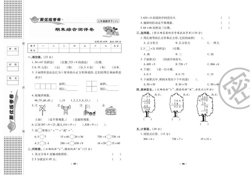 《聚优练考卷》数学三年级下册XS_三年级上下册资料_三年级上语数英上下册学习资料_3-8-4、小学三年级数学下册_西师版_5、期末测试卷