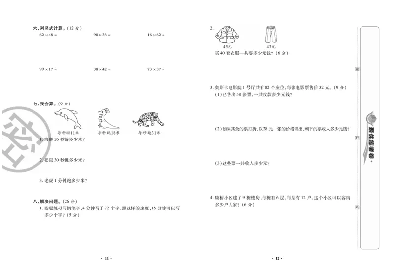 《聚优练考卷》数学三年级下册XS_三年级上下册资料_三年级上语数英上下册学习资料_3-8-4、小学三年级数学下册_西师版_5、期末测试卷