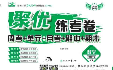 《聚优练考卷》数学三年级下册XS_三年级上下册资料_三年级上语数英上下册学习资料_3-8-4、小学三年级数学下册_西师版_5、期末测试卷