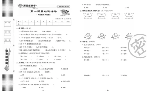 《聚优练考卷》数学三年级下册XS_三年级上下册资料_三年级上语数英上下册学习资料_3-8-4、小学三年级数学下册_西师版_5、期末测试卷