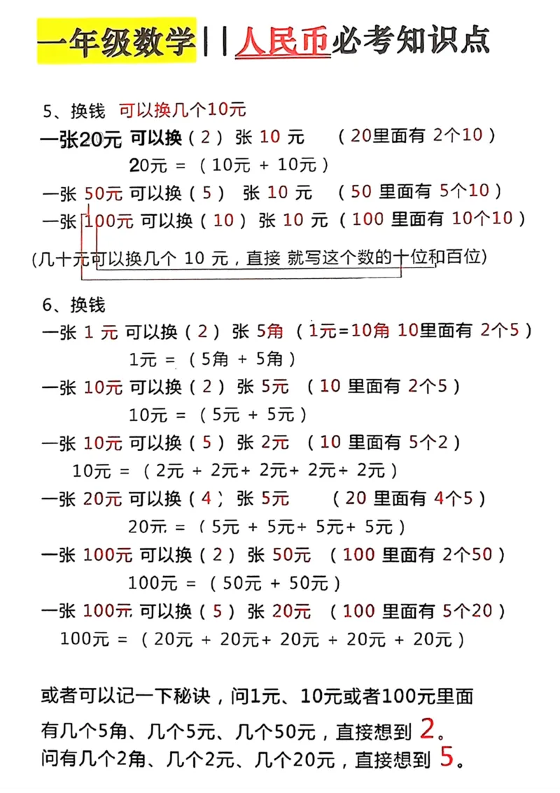 一年级数学人民币必考知识点_一年级上下册资料_一年级下册小红书同款资料_一下数学