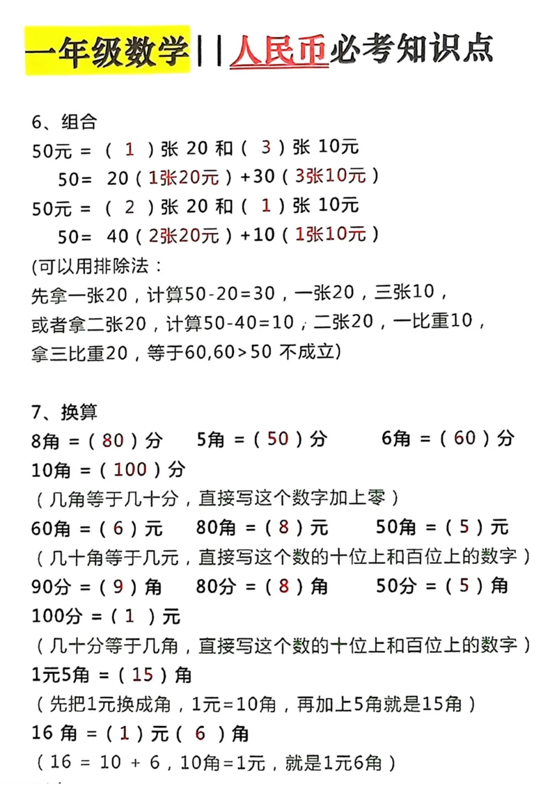 一年级数学人民币必考知识点_一年级上下册资料_一年级下册小红书同款资料_一下数学
