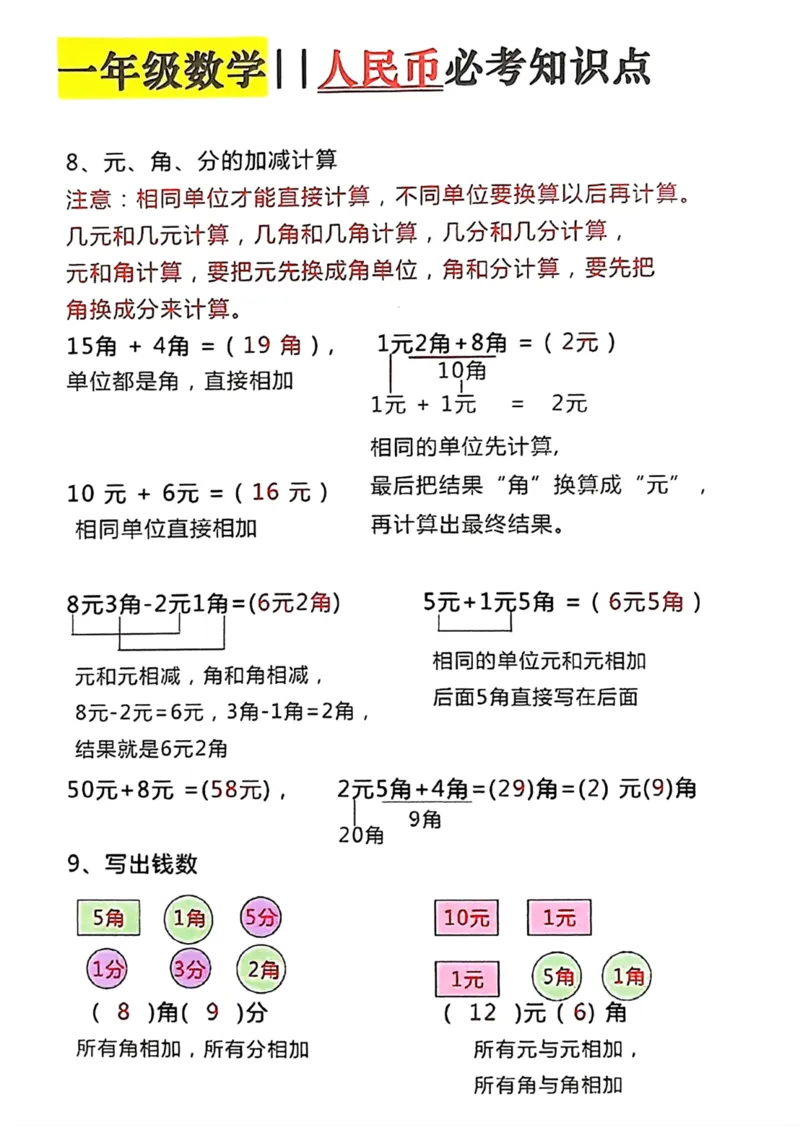 一年级数学人民币必考知识点_一年级上下册资料_一年级下册小红书同款资料_一下数学