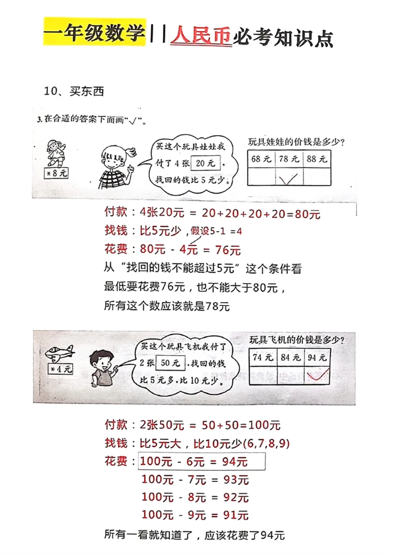 一年级数学人民币必考知识点_一年级上下册资料_一年级下册小红书同款资料_一下数学