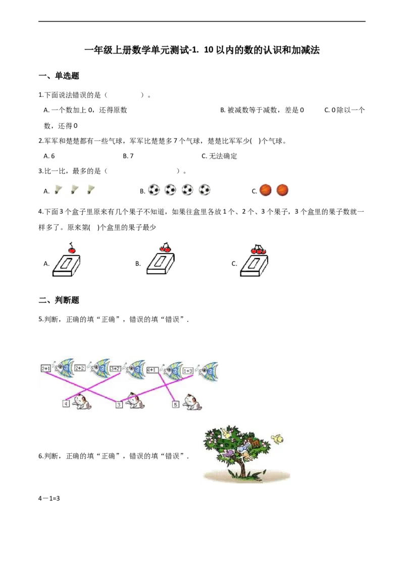 一年级上册数学单元测试-1.10以内的数的认识和加减法西师大版（2014秋）（含解析）_一年级上下册资料_小学一年级学习资料-25年更新版_1-03、小学一年级数学上册_西师版_02、课时练习