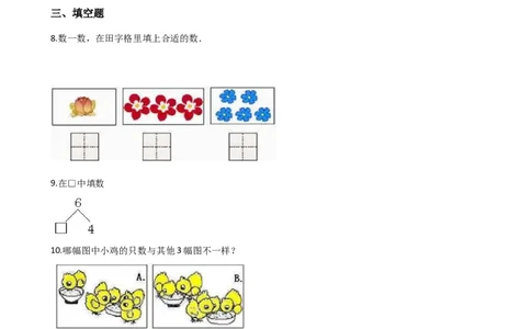 一年级上册数学单元测试-1.10以内的数的认识和加减法西师大版（2014秋）（含解析）_一年级上下册资料_小学一年级学习资料-25年更新版_1-03、小学一年级数学上册_西师版_02、课时练习