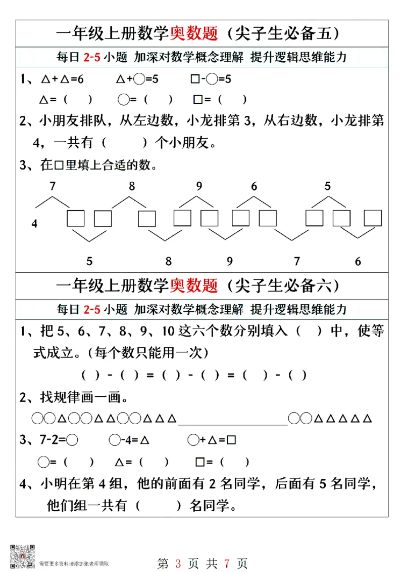 一年级上册数学奥数题精编训练_一年级上下册资料_一年级上册小红书同款资料_一年级上册资料_一年级数学