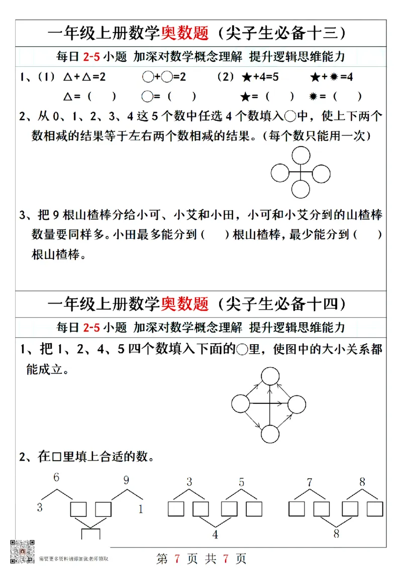 一年级上册数学奥数题精编训练_一年级上下册资料_一年级上册小红书同款资料_一年级上册资料_一年级数学