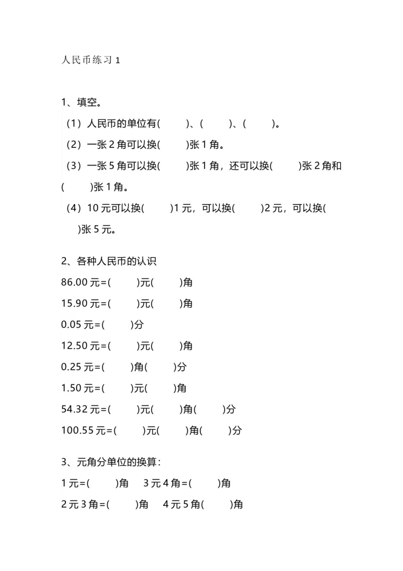 一（上）数学人民币专项练习_一年级上下册资料_小学一年级学习资料-25年更新版_1-03、小学一年级数学上册_通用_精品专项练习（通用版）