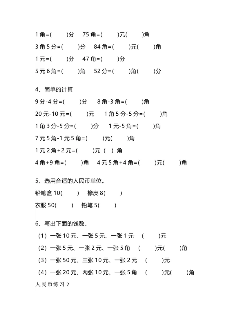 一（上）数学人民币专项练习_一年级上下册资料_小学一年级学习资料-25年更新版_1-03、小学一年级数学上册_通用_精品专项练习（通用版）