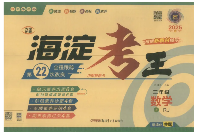 2025秋海淀考王数学3上RJ_25秋小学语数英习题试卷_数学_人教版_数学《海淀考王》人教25秋(1)