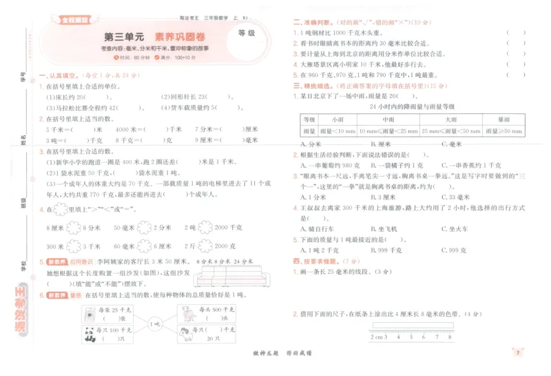 2025秋海淀考王数学3上RJ_25秋小学语数英习题试卷_数学_人教版_数学《海淀考王》人教25秋(1)