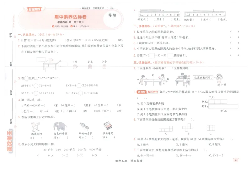 2025秋海淀考王数学3上RJ_25秋小学语数英习题试卷_数学_人教版_数学《海淀考王》人教25秋(1)