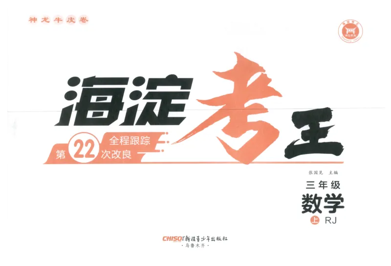 2025秋海淀考王数学3上RJ_25秋小学语数英习题试卷_数学_人教版_数学《海淀考王》人教25秋(1)