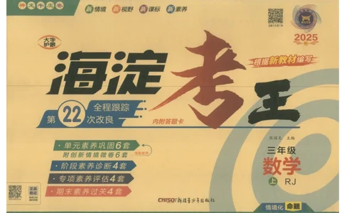 2025秋海淀考王数学3上RJ_25秋小学语数英习题试卷_数学_人教版_数学《海淀考王》人教25秋(1)