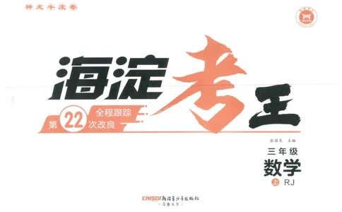 2025秋海淀考王数学3上RJ_25秋小学语数英习题试卷_数学_人教版_数学《海淀考王》人教25秋(1)