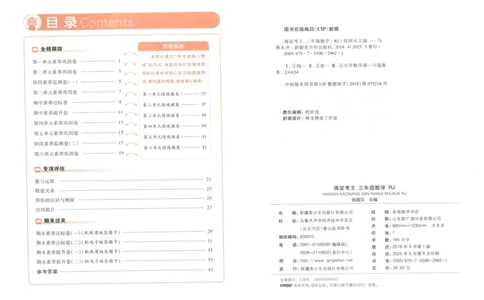 2025秋海淀考王数学3上RJ_25秋小学语数英习题试卷_数学_人教版_数学《海淀考王》人教25秋(1)