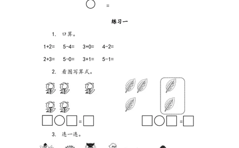 一（上）北师大数学三单元课时：2_一年级上下册资料_小学一年级学习资料-25年更新版_1-03、小学一年级数学上册_北师大版_02、课时练习_数学一（上）北师版一课一练