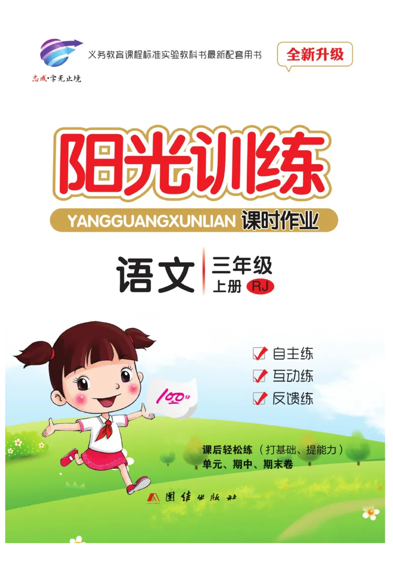 《阳光训练》语文3年级上册（RJ）_三年级上下册资料_小学三年级学习资料-25年更新版_3-01、小学三年级语文上册_3-1-2、练习题、作业、试题、试卷_电子册类