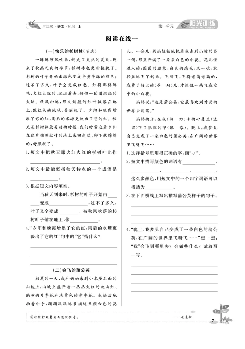 《阳光训练》语文3年级上册（RJ）_三年级上下册资料_小学三年级学习资料-25年更新版_3-01、小学三年级语文上册_3-1-2、练习题、作业、试题、试卷_电子册类