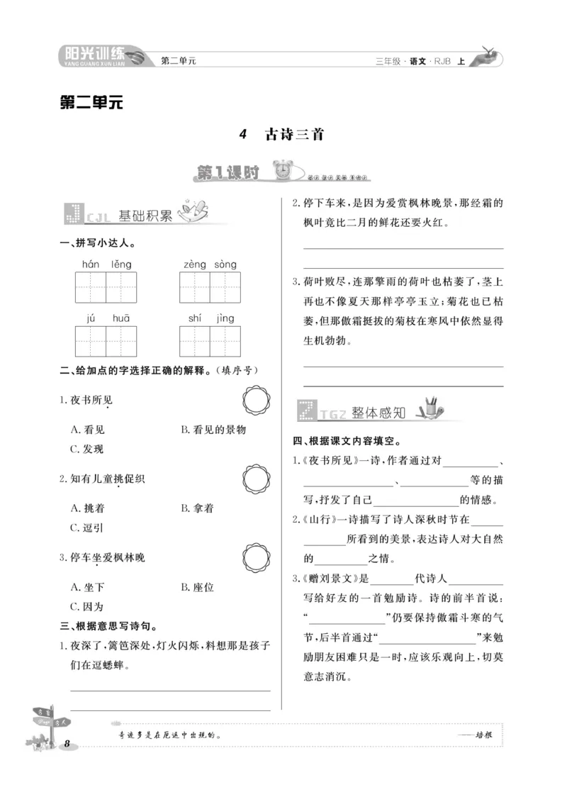 《阳光训练》语文3年级上册（RJ）_三年级上下册资料_小学三年级学习资料-25年更新版_3-01、小学三年级语文上册_3-1-2、练习题、作业、试题、试卷_电子册类