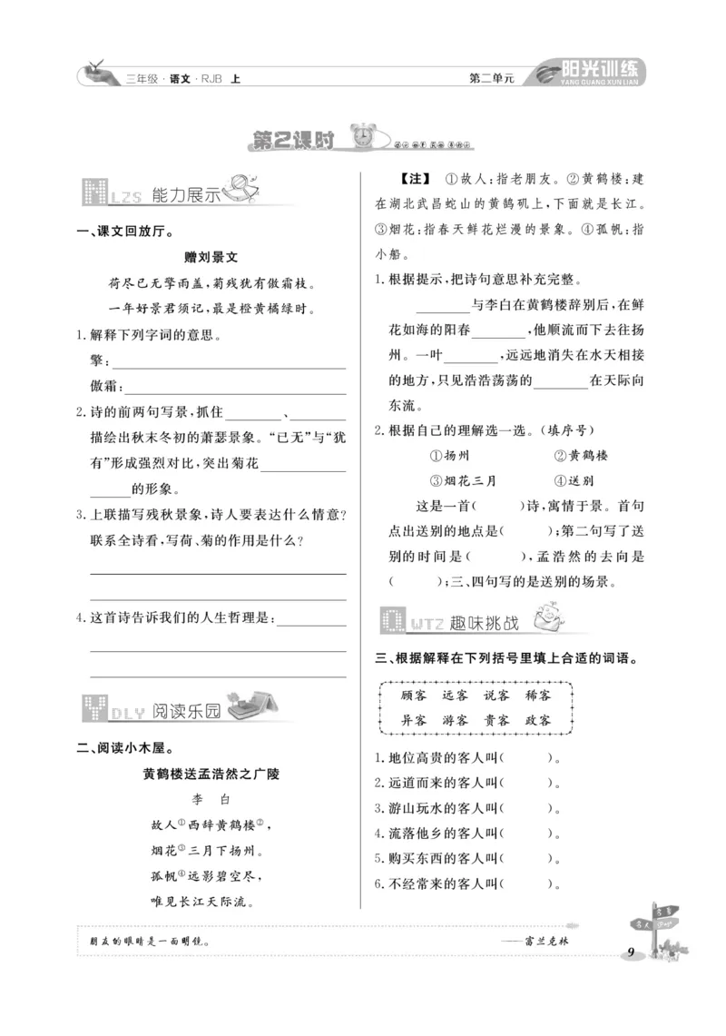 《阳光训练》语文3年级上册（RJ）_三年级上下册资料_小学三年级学习资料-25年更新版_3-01、小学三年级语文上册_3-1-2、练习题、作业、试题、试卷_电子册类