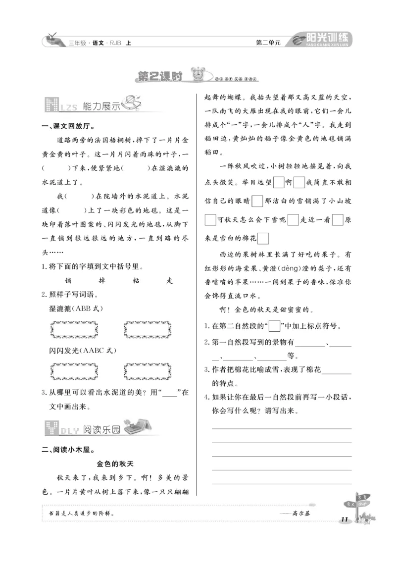 《阳光训练》语文3年级上册（RJ）_三年级上下册资料_小学三年级学习资料-25年更新版_3-01、小学三年级语文上册_3-1-2、练习题、作业、试题、试卷_电子册类