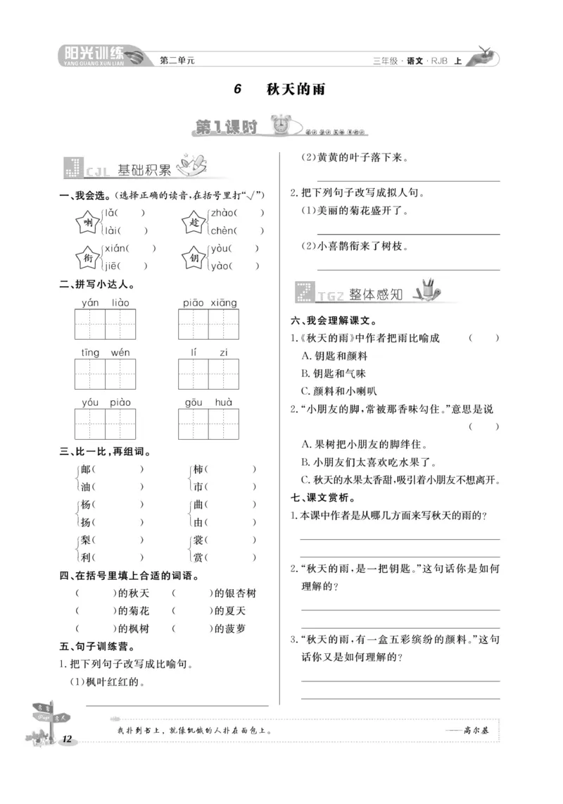 《阳光训练》语文3年级上册（RJ）_三年级上下册资料_小学三年级学习资料-25年更新版_3-01、小学三年级语文上册_3-1-2、练习题、作业、试题、试卷_电子册类