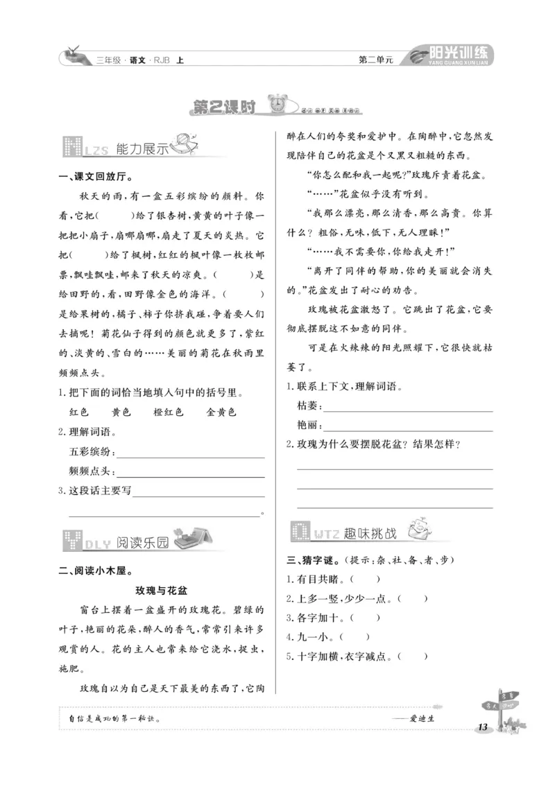 《阳光训练》语文3年级上册（RJ）_三年级上下册资料_小学三年级学习资料-25年更新版_3-01、小学三年级语文上册_3-1-2、练习题、作业、试题、试卷_电子册类