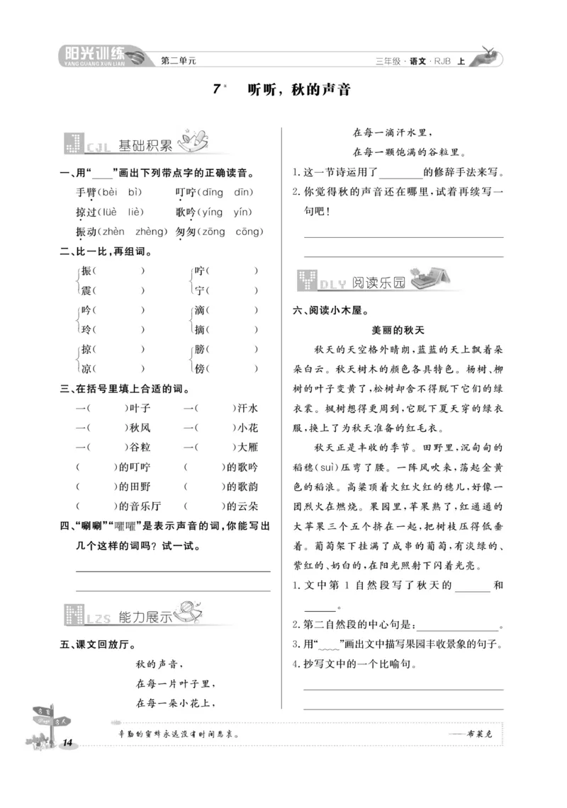 《阳光训练》语文3年级上册（RJ）_三年级上下册资料_小学三年级学习资料-25年更新版_3-01、小学三年级语文上册_3-1-2、练习题、作业、试题、试卷_电子册类