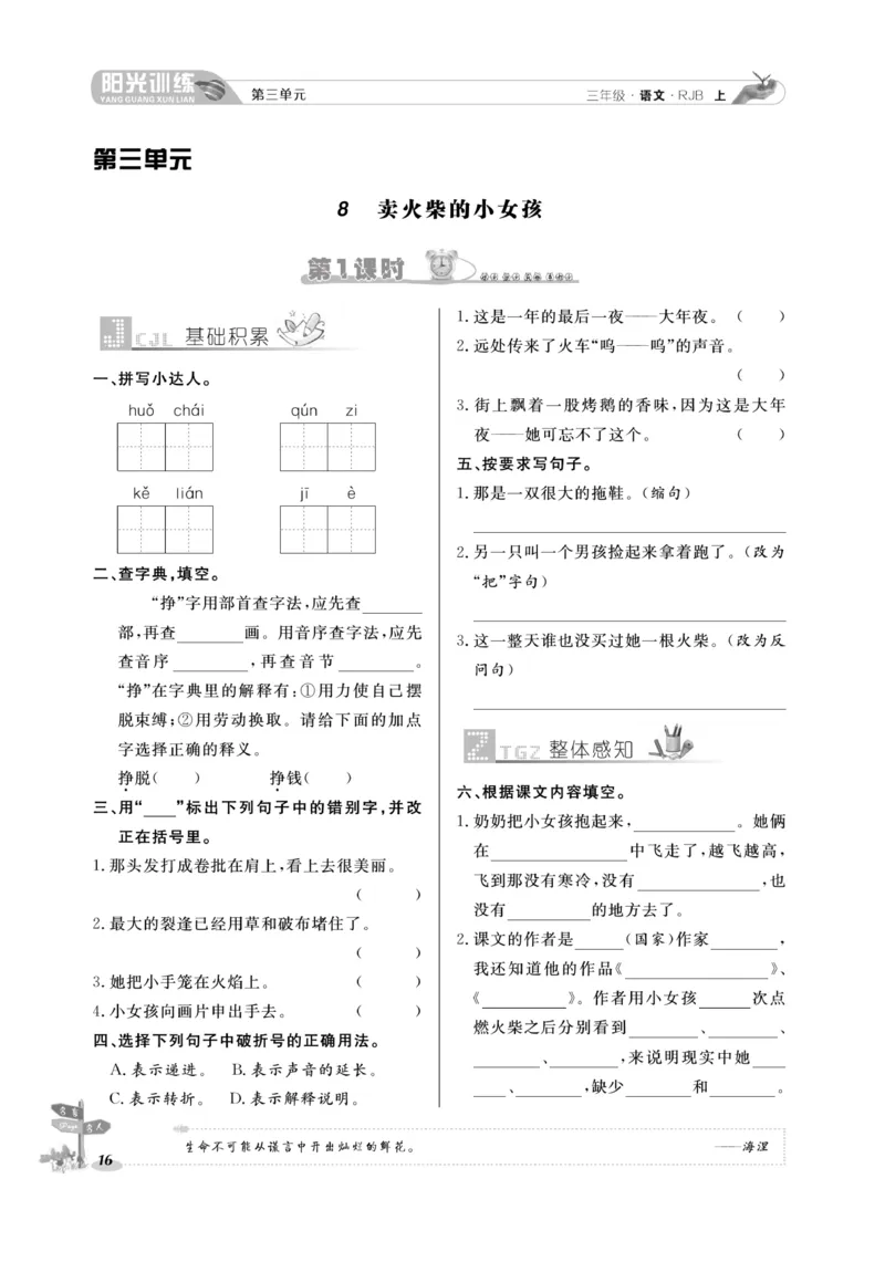 《阳光训练》语文3年级上册（RJ）_三年级上下册资料_小学三年级学习资料-25年更新版_3-01、小学三年级语文上册_3-1-2、练习题、作业、试题、试卷_电子册类