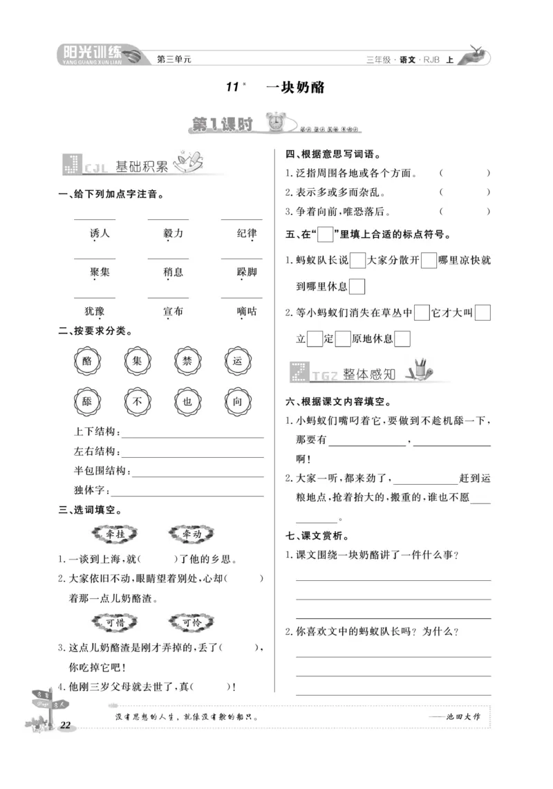 《阳光训练》语文3年级上册（RJ）_三年级上下册资料_小学三年级学习资料-25年更新版_3-01、小学三年级语文上册_3-1-2、练习题、作业、试题、试卷_电子册类