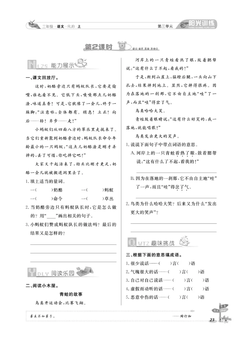 《阳光训练》语文3年级上册（RJ）_三年级上下册资料_小学三年级学习资料-25年更新版_3-01、小学三年级语文上册_3-1-2、练习题、作业、试题、试卷_电子册类