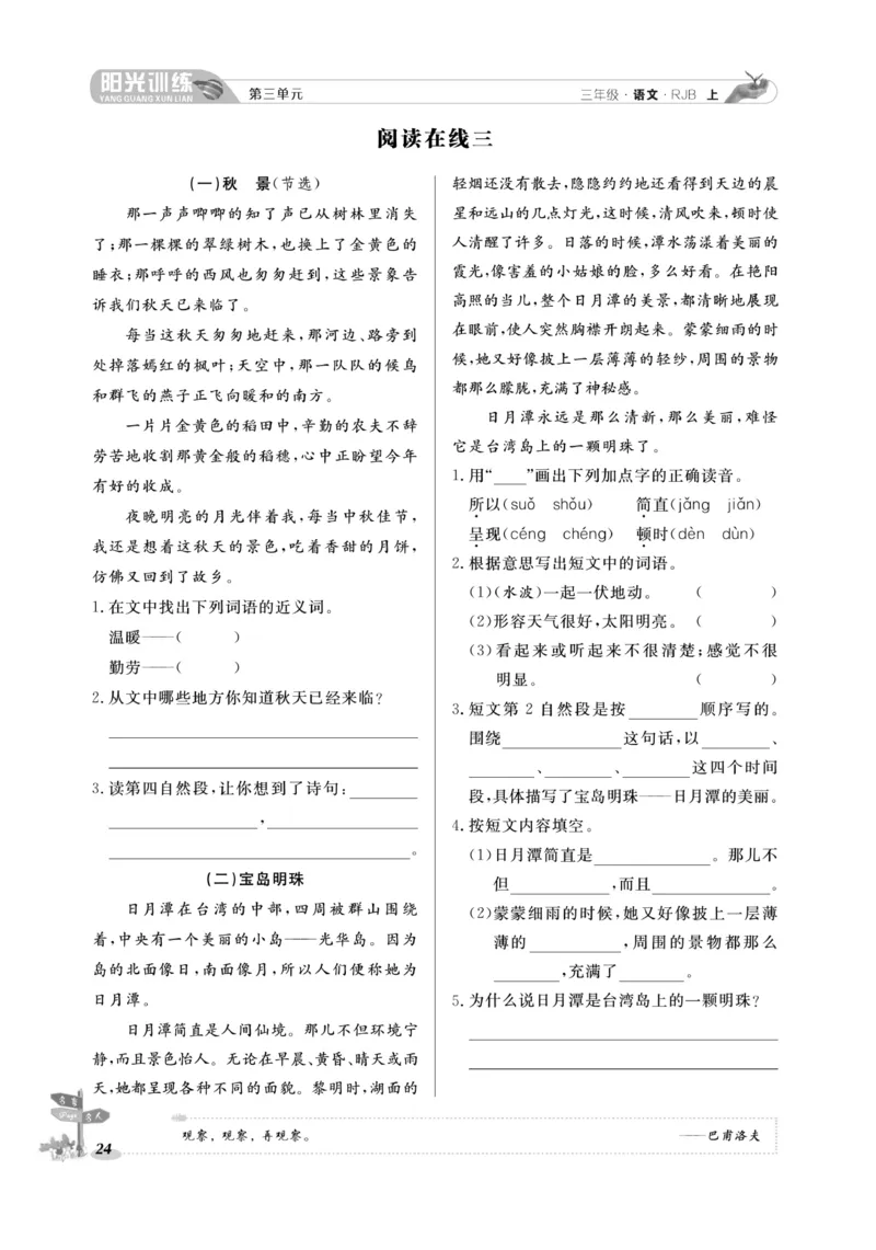 《阳光训练》语文3年级上册（RJ）_三年级上下册资料_小学三年级学习资料-25年更新版_3-01、小学三年级语文上册_3-1-2、练习题、作业、试题、试卷_电子册类