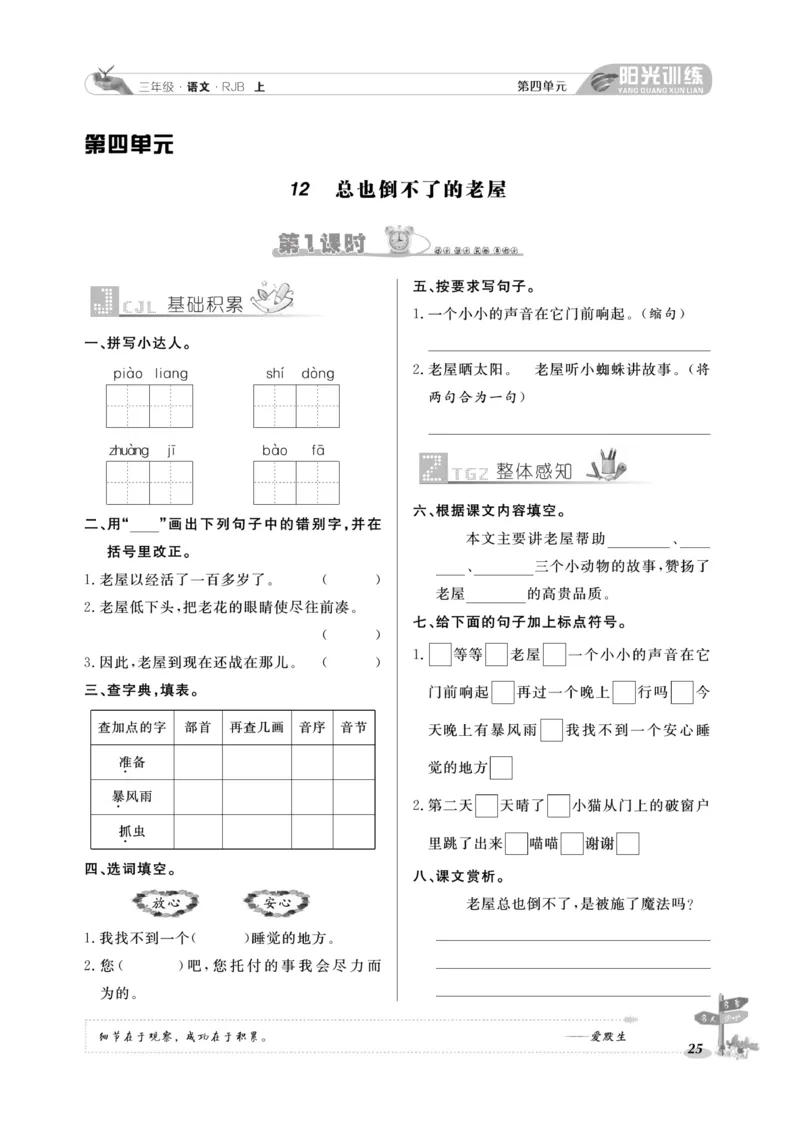 《阳光训练》语文3年级上册（RJ）_三年级上下册资料_小学三年级学习资料-25年更新版_3-01、小学三年级语文上册_3-1-2、练习题、作业、试题、试卷_电子册类