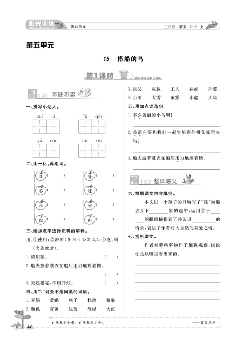 《阳光训练》语文3年级上册（RJ）_三年级上下册资料_小学三年级学习资料-25年更新版_3-01、小学三年级语文上册_3-1-2、练习题、作业、试题、试卷_电子册类