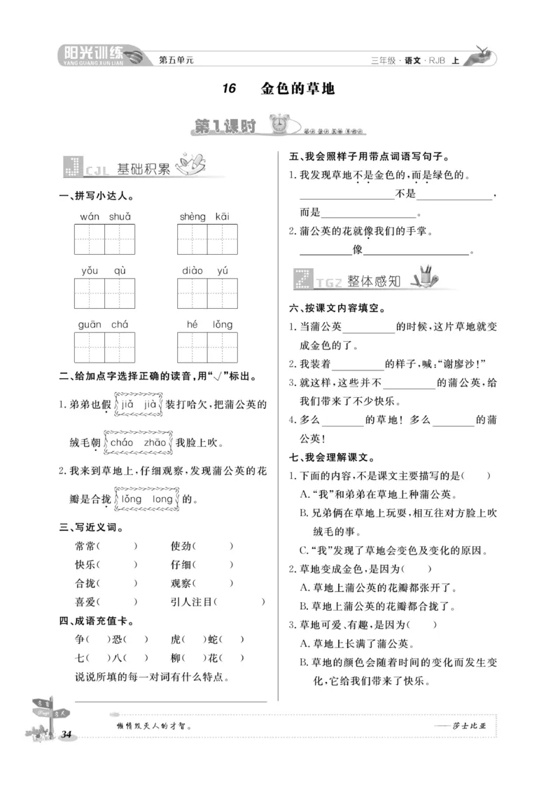 《阳光训练》语文3年级上册（RJ）_三年级上下册资料_小学三年级学习资料-25年更新版_3-01、小学三年级语文上册_3-1-2、练习题、作业、试题、试卷_电子册类