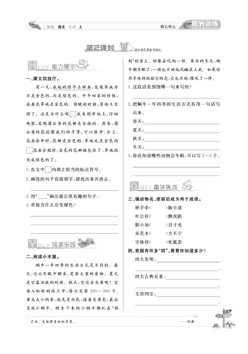 《阳光训练》语文3年级上册（RJ）_三年级上下册资料_小学三年级学习资料-25年更新版_3-01、小学三年级语文上册_3-1-2、练习题、作业、试题、试卷_电子册类