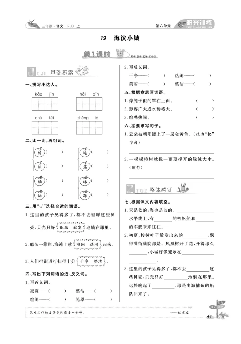 《阳光训练》语文3年级上册（RJ）_三年级上下册资料_小学三年级学习资料-25年更新版_3-01、小学三年级语文上册_3-1-2、练习题、作业、试题、试卷_电子册类