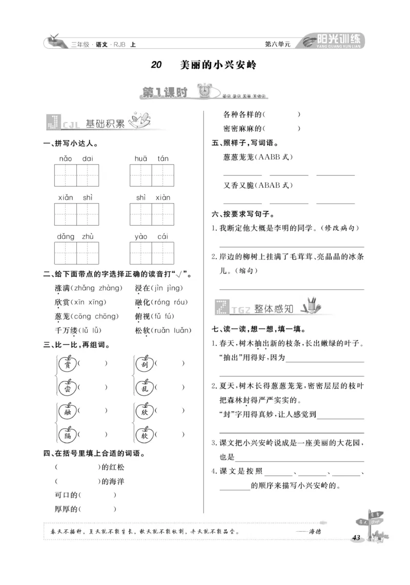 《阳光训练》语文3年级上册（RJ）_三年级上下册资料_小学三年级学习资料-25年更新版_3-01、小学三年级语文上册_3-1-2、练习题、作业、试题、试卷_电子册类