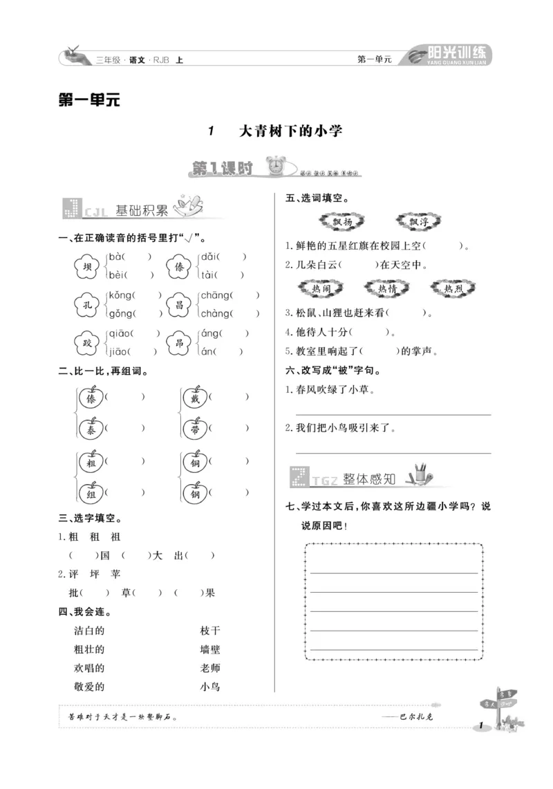 《阳光训练》语文3年级上册（RJ）_三年级上下册资料_小学三年级学习资料-25年更新版_3-01、小学三年级语文上册_3-1-2、练习题、作业、试题、试卷_电子册类