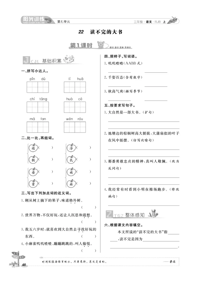 《阳光训练》语文3年级上册（RJ）_三年级上下册资料_小学三年级学习资料-25年更新版_3-01、小学三年级语文上册_3-1-2、练习题、作业、试题、试卷_电子册类