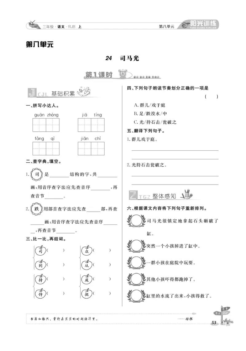 《阳光训练》语文3年级上册（RJ）_三年级上下册资料_小学三年级学习资料-25年更新版_3-01、小学三年级语文上册_3-1-2、练习题、作业、试题、试卷_电子册类