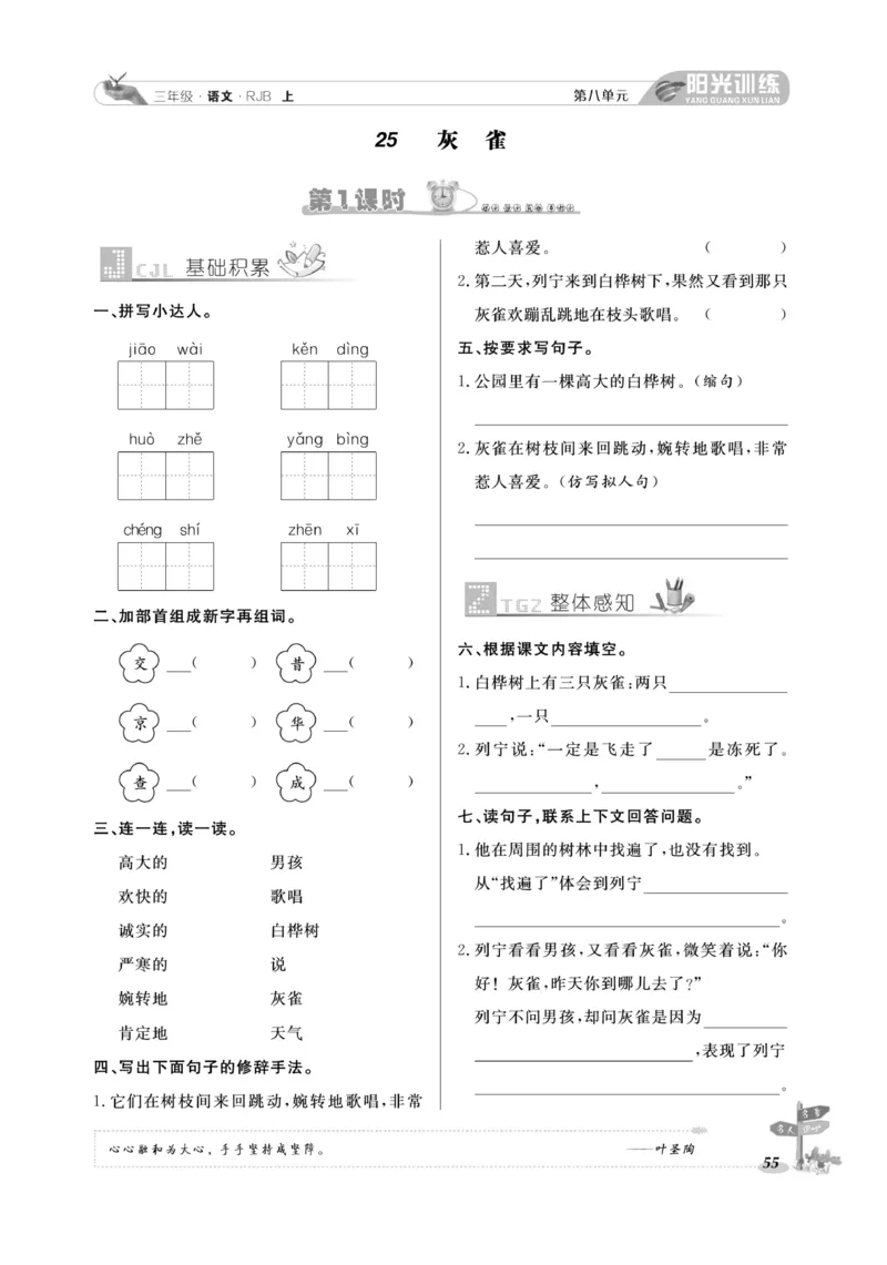 《阳光训练》语文3年级上册（RJ）_三年级上下册资料_小学三年级学习资料-25年更新版_3-01、小学三年级语文上册_3-1-2、练习题、作业、试题、试卷_电子册类