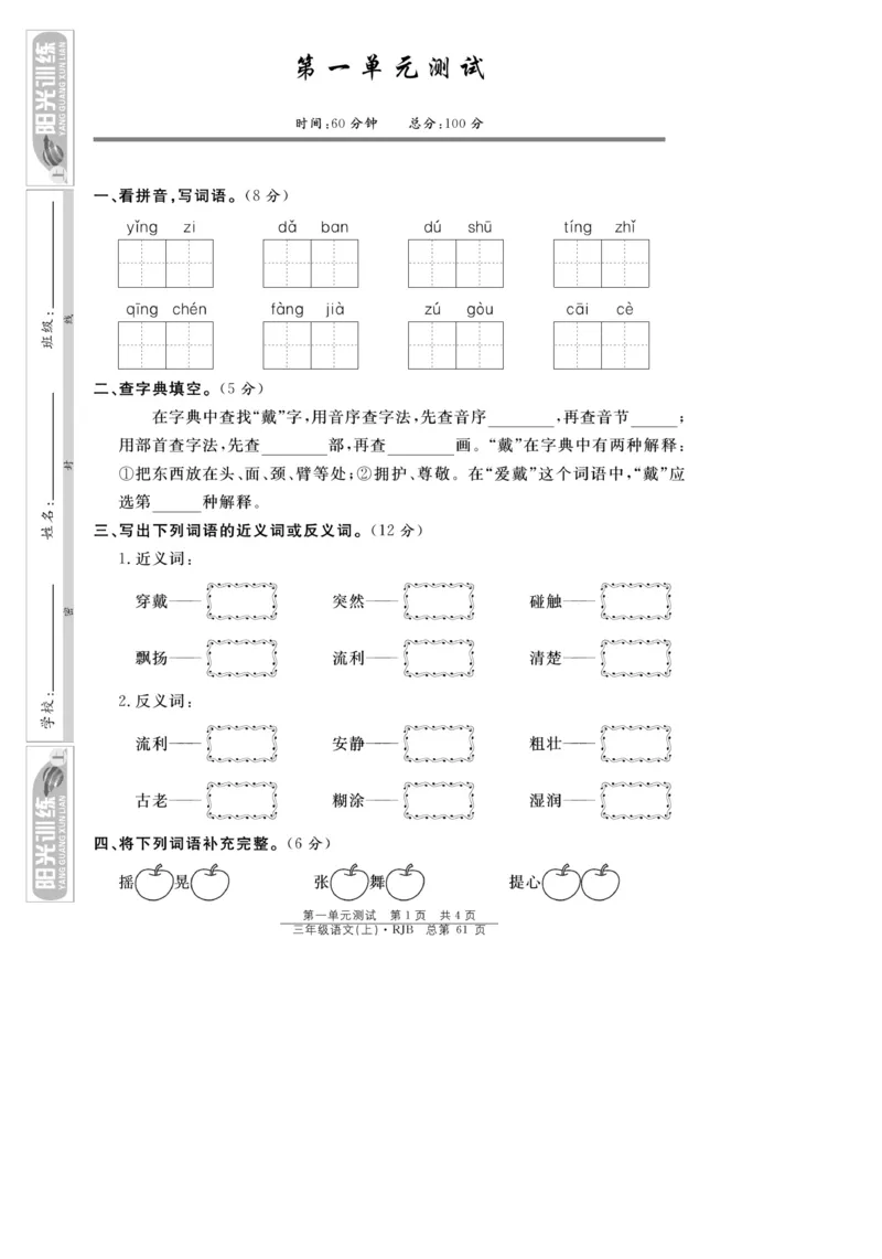 《阳光训练》语文3年级上册（RJ）_三年级上下册资料_小学三年级学习资料-25年更新版_3-01、小学三年级语文上册_3-1-2、练习题、作业、试题、试卷_电子册类