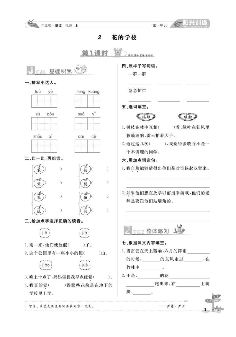 《阳光训练》语文3年级上册（RJ）_三年级上下册资料_小学三年级学习资料-25年更新版_3-01、小学三年级语文上册_3-1-2、练习题、作业、试题、试卷_电子册类