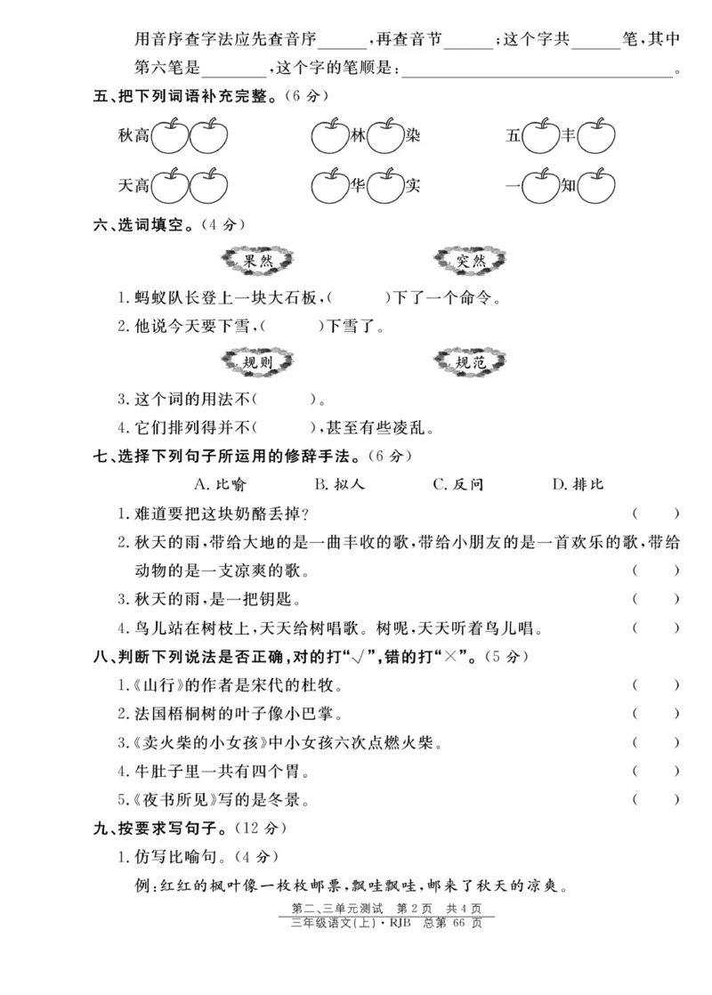 《阳光训练》语文3年级上册（RJ）_三年级上下册资料_小学三年级学习资料-25年更新版_3-01、小学三年级语文上册_3-1-2、练习题、作业、试题、试卷_电子册类